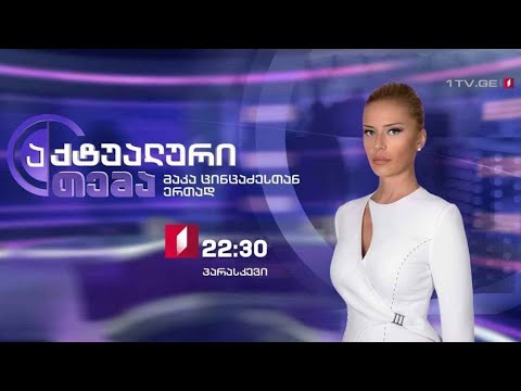 „აქტუალური თემა“ - 20 დეკემბერს, 22:30 საათზე